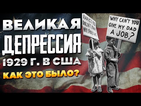 Видео: Великая Депрессия в США в 1929 году. Документальный фильм.