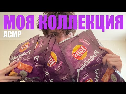 Видео: АСМР моя коллекция пачек от чипсов | обзор