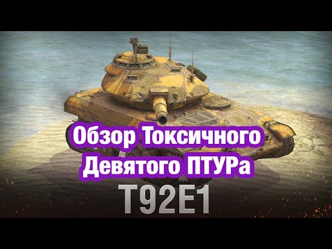 Видео: Обзор Т92Е1 или же Девятого ПТУРа - Токсичная букашка - Обновление 10.11 Танки Blitz - [WoT: Blitz]