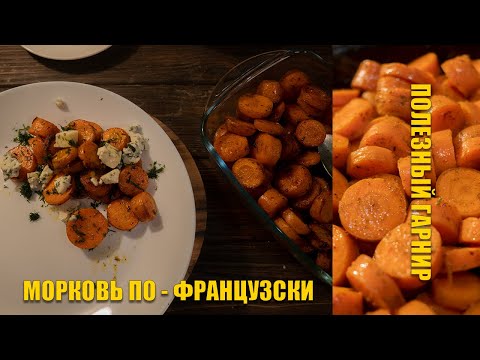 Видео: Легкий рецепт морковка по - французски | Вкусный и полезный гарнир