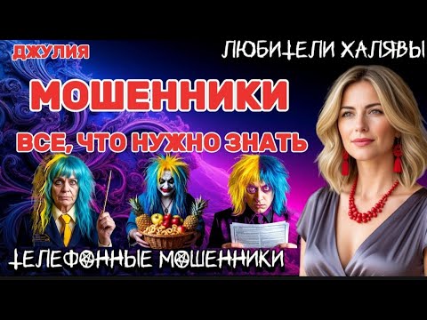 Видео: 💫 ДЖУЛИЯ. МОШЕННИКИ. ВСЕ, ЧТО НУЖНО ЗНАТЬ | ТЕЛЕФОННЫЕ МОШЕННИКИ 