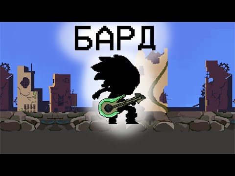 Видео: БАРД - Герои Энвелла Наследие