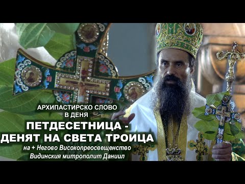 Видео: ПЕТДЕСЕТНИЦА Архипастирско слово на НВП Видинския митрополит Даниил. Храмов празник на Раковишки м-р