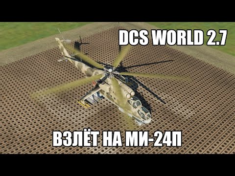 Видео: DCS World 2.7 | Ми-24П | Взлёт по-вертолётному и по-самолётному