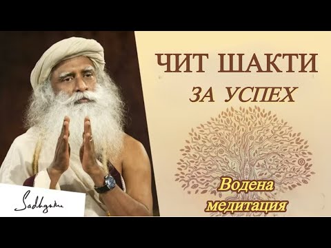 Видео: Чит Шакти за Успех водена медитация от Садгуру / Садгуру Даршан