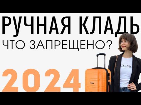 Видео: Ручная кладь 2024: самые свежие правила! Что запрещено брать в самолет? Что заставят выбросить?