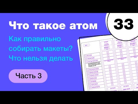 Видео: 🔥 Компоненты в Фигме. Что такое атом? Что компонентить, а что наоборот делать нельзя? Фигма с нуля