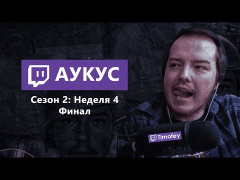 Видео: Тимофей смотрит Аукус 2: Неделя 4. Финал.