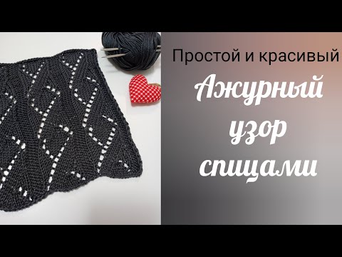 Видео: Легкий ажурный узор. Ажурные дорожки спицами.