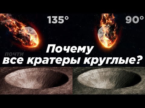 Видео: Почему все кратеры круглые? (почти)