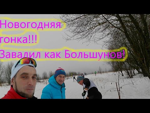 Видео: Новогодняя лыжная гонка!!! #лыжныегонки #коньковыйход #лыжи