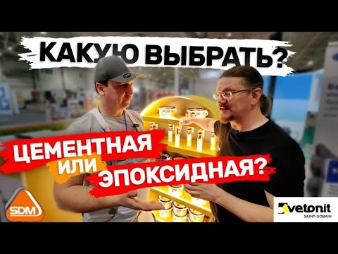 Видео: Цементная или эпоксидная затирка, какую выбрать? Беседа тех спецов SDM и Vetоnit Александр Черкасин