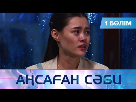 Видео: Аңсаған сәби. Телехикая. 1-бөлім