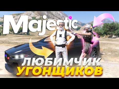 Видео: ЭТОГО КОПА ЛЮБЯТ ВСЕ УГОНЩИКИ! СТОП УГОНОК в GTA RP / MAJESTIC RP