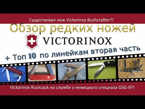 Видео: Обзор редких Швейцарских ножей + Топ 10 Victorinox по линейкам вторая часть