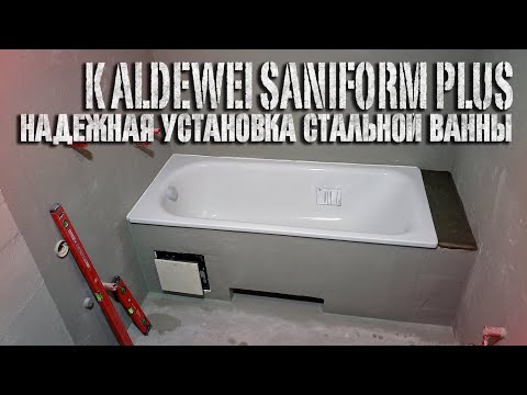 Видео: Надежная установка стальной ванны Kaldewei Saniform Plus