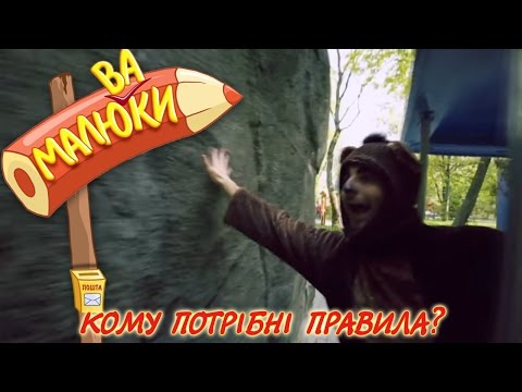 Видео: Кому потрібні правила? | Малюваки