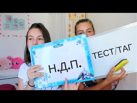 Видео: ПРОБЛЕМ! Познаваме ли се с моята Н.Д.П./Ерика Думбова/BFF Tag/Erika Doumbova