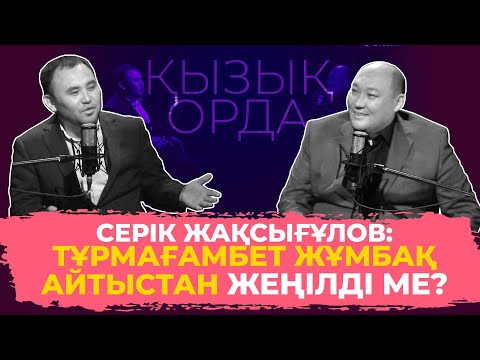 Видео: "Qyzyq Orda": Серік Жақсығұлов