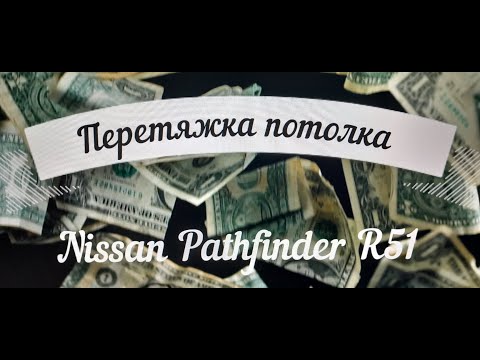 Видео: Nissan Pathfinder R51 перетяжка потолка #NissanPathfinder