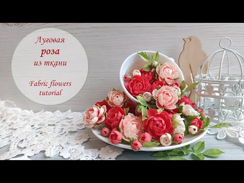 Видео: Луговая роза из ткани быстро и легко / Fabric flowers tutorial