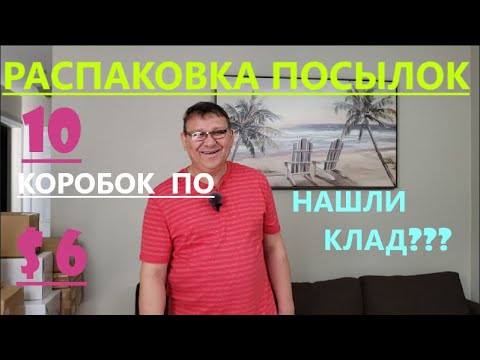 Видео: Распаковка Загадочных Посылок - 10 Посылок по 6$ ( Unboxing Mystery Boxes - 10 Boxes for $6 )