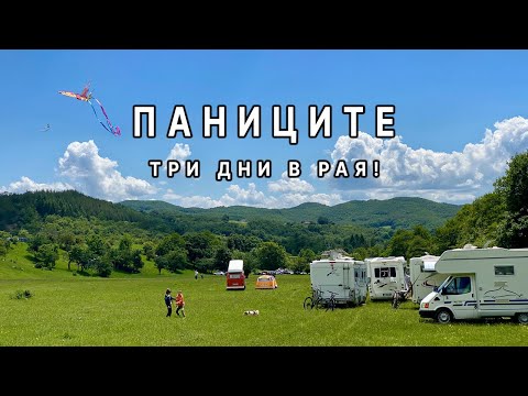 Видео: ПАНИЦИТЕ - едно РАЙСКО място! | С каравана в подножието на ЦЕНТРАЛЕН БАЛКАН!