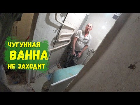 Видео: ЧУГУННАЯ ВАННА НЕ ЗАХОДИТ/ПЕРЕБОРЩИЛИ СО ШТРОБОЙ...
