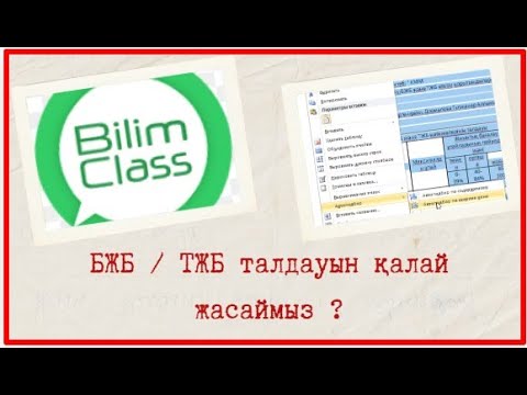 Видео: БЖБ / ТЖБ талдауы. BilimClass платформасында БЖБ / ТЖБ талдауын қалай аламыз ?! @BilimClass