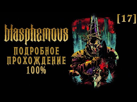 Видео: Полное прохождение Blasphemous [17] ◆ Крисанта и сбор оставшихся секретов ◆ Все секреты