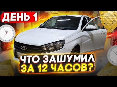 Видео: Полная шумоизоляция Lada Vesta 2021. День первый. Инструкция. Как разобрать, чем клеить?