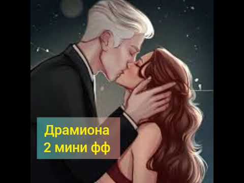 Видео: "То чего не видно";"Час пик" 2 мини фф #драмиона