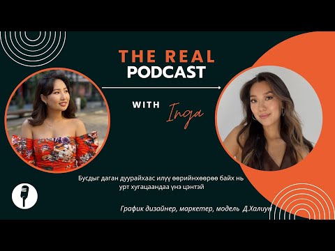 Видео: THE REAL PODCAST EP03 | ХЭРХЭН ӨӨРИЙГӨӨ ХАЙРЛАХ ВЭ?