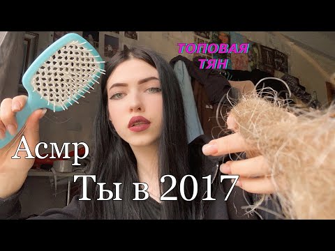 Видео: Асмр| Оффница из 2017 сделает тебе прическу