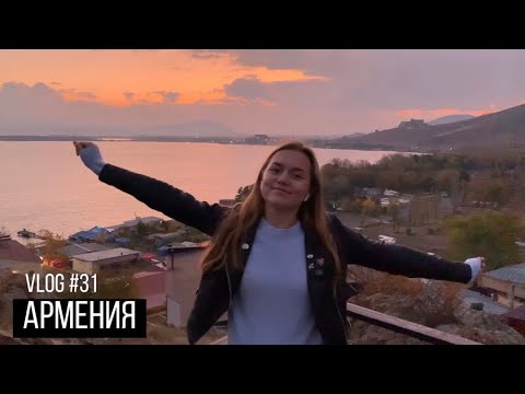Видео: VLOG #31. Из Армении с любовью