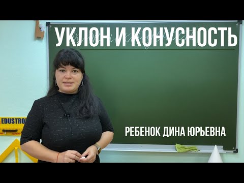 Видео: Уклон и конусность