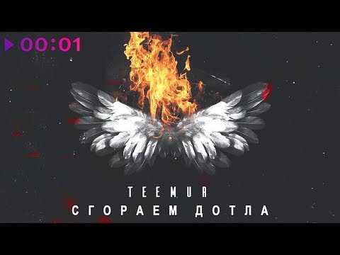 Видео: TeeMur - Сгораем дотла | Official Audio | 2018