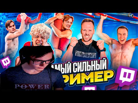 Видео: FEDOS1CH СМОТРИТ: КТО САМЫЙ СИЛЬНЫЙ СТРИМЕР на ПОЛОСЕ ПРЕПЯТСТВИЙ ЧЕЛЛЕНДЖ!