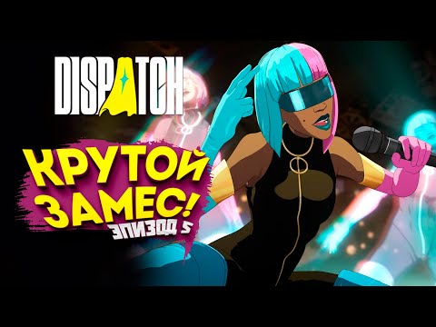 Видео: КРУТОЙ ЗАМЕС! - Dispatch #5
