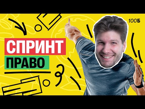 Видео: Право за 60 минут | Валентиныч | Обществознание