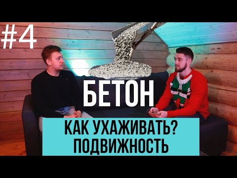 Видео: Как ухаживать за бетоном в жару и холод? Подвижность бетона