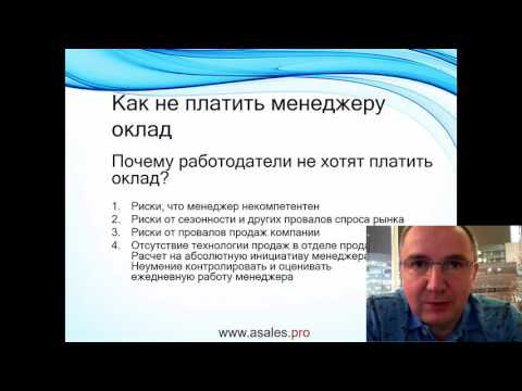 Видео: Не платить оклад менеджеру по продажам. Из серии «Зарплатные ошибки»