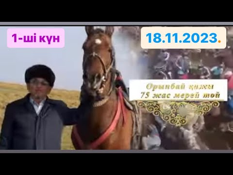 Видео: Орынбай қажы атамыздың 75 жасы Ұлжан қажы анамыздың 70 жасына орай берілген той көкпары 1-ші күн