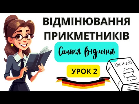 Видео: Урок 20. Відмінювання прикметників в німецькій мові. Сильна відміна.😊🙌