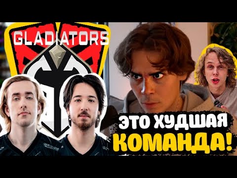 Видео: НИКС ЖЕСТКО О КОМАНДЕ ГЛАДИАТОРС!🔥КИК ДУРАЧЬЕ🔥!ЛИЦЕМЕРИЕ🔥!