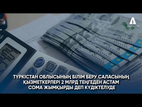 Видео: Түркістан облысының білім беру саласының қызметкерлері 2 млрд теңгеден астам сома жымқырды