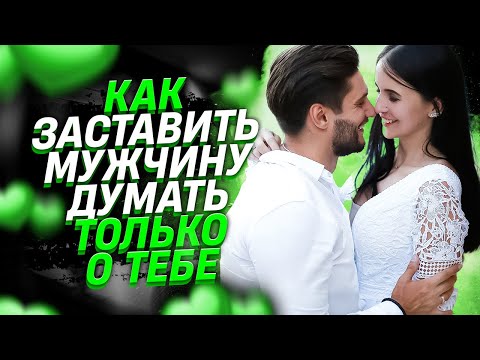 Видео: Чтобы мужчина влюбился. Как заставить мужчину думать только о тебе.