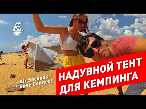 Видео: Надувная палатка тент Декатлон Quechua Air Seconds Base Connect