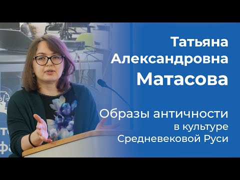 Видео: Татьяна Матасова – Образы античности в культуре Средневековой Руси