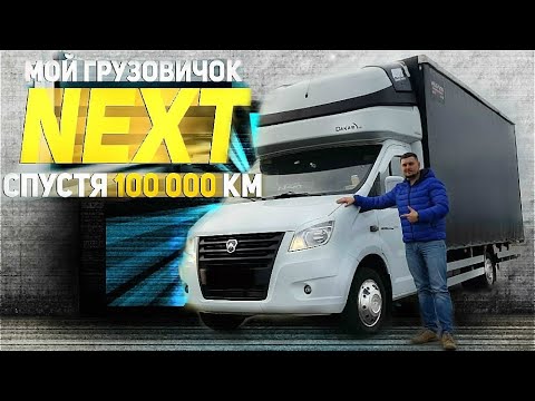 Видео: ГАЗель NEXT спустя 100 000 км!